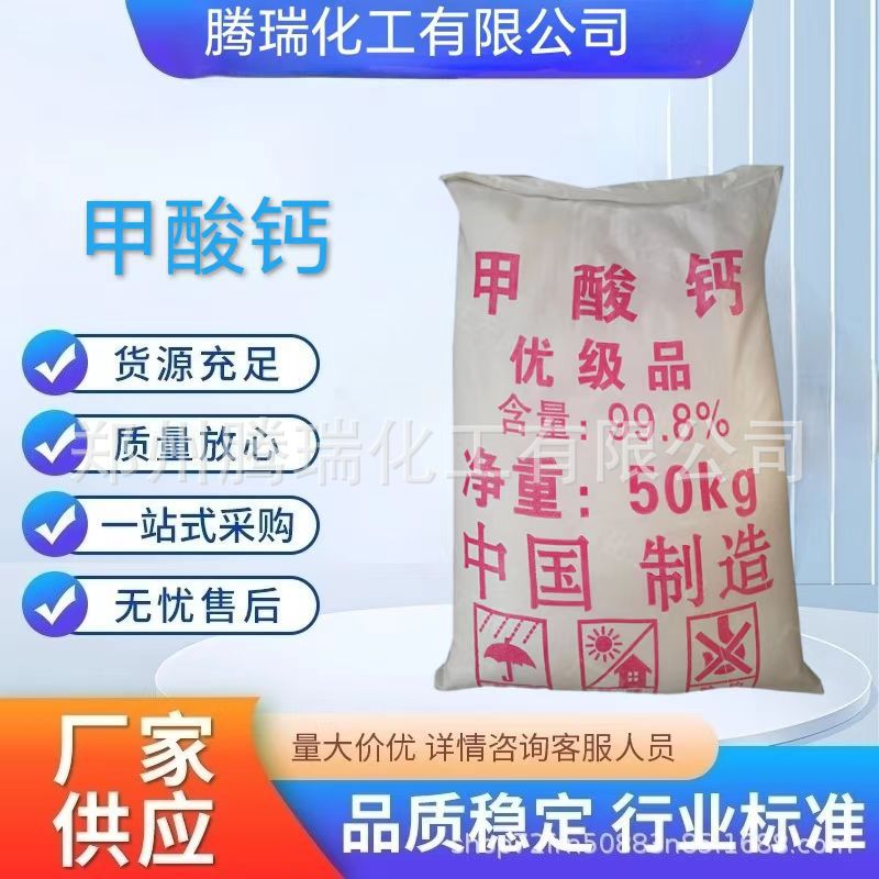 现货供应 工业级甲酸钙 建筑混凝土早强剂速凝剂 量大从优