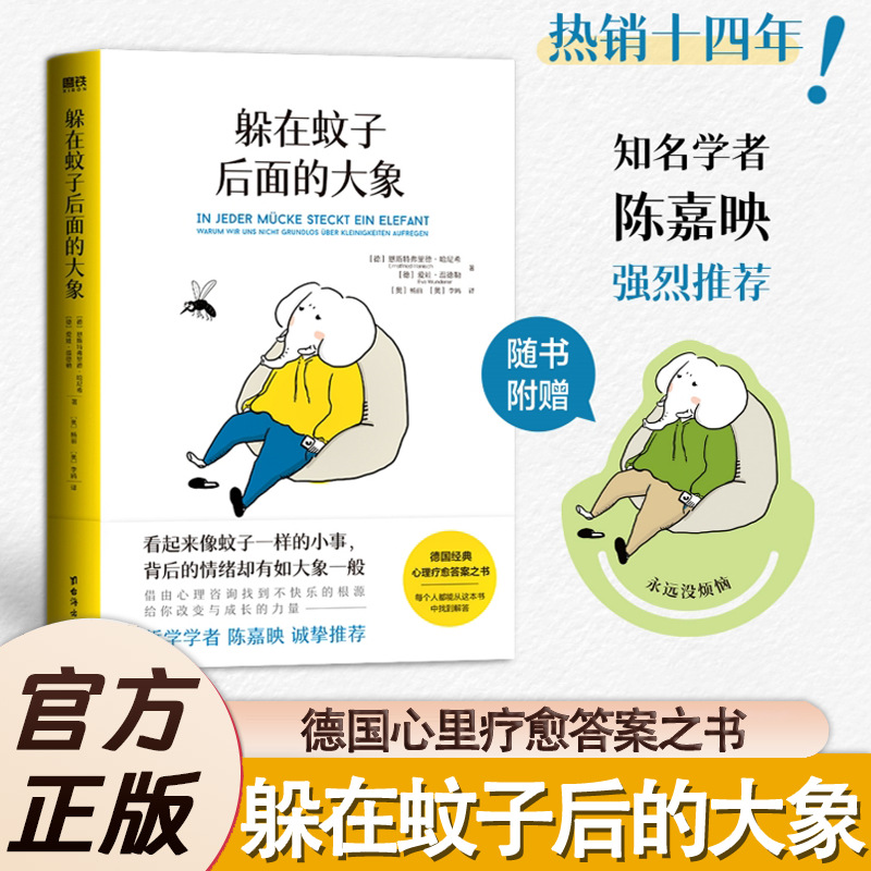 躲在蚊子后面的大象 带你走出情绪内耗，拯救抑郁迷茫 心理学书籍