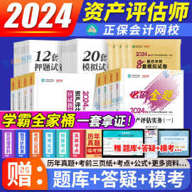 正版2024资产评估师考试教材应试指导必刷金题基础真题卷实务一二