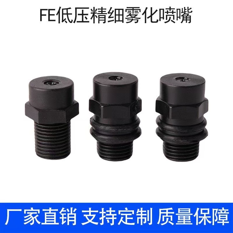 洛阳批发低压精细雾化喷嘴喷头 塑料FE消毒造雾除尘喷雾头批发