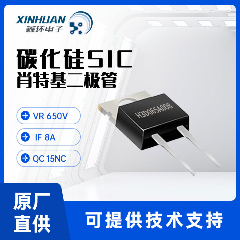 SBD 国产SIC H3D065A008 TO-220-2L 650V 8A 碳化硅肖特基二极管
