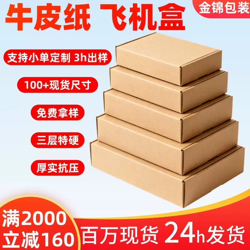 飞机盒文旅礼品包装纸盒电商仓库服饰打包物流特硬牛皮纸飞机盒