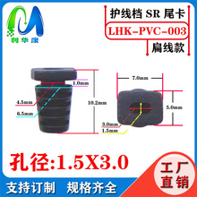 各种规格SR 尾卡 面板式线档 PVC材质电源面条线尾 扁线尾3X1.5mm