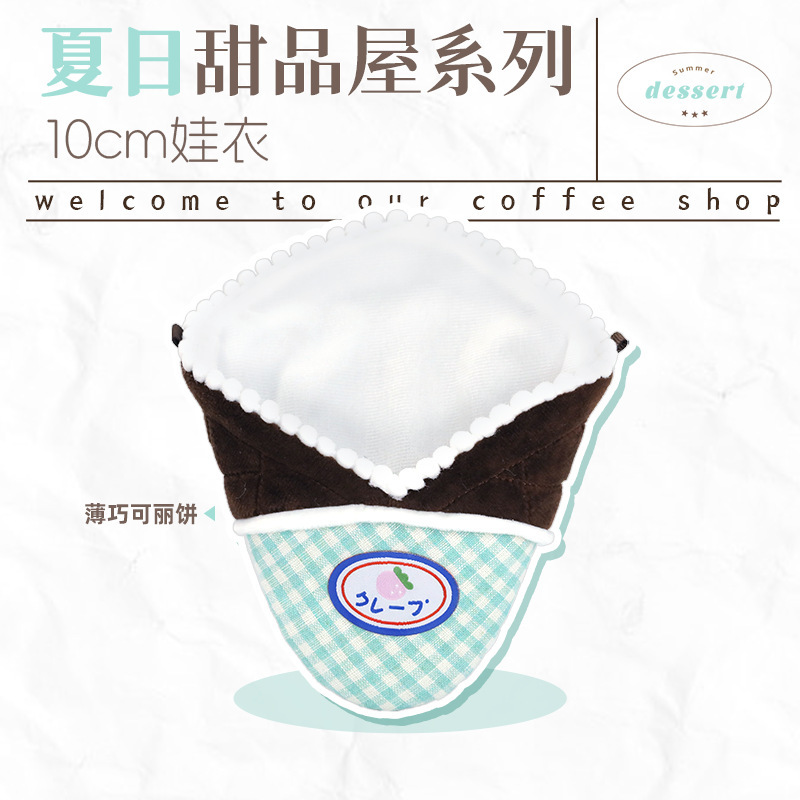 宇宙商店 10cm夏日甜品屋系列 chiikawa努努娃衣毛绒百搭单品套装|undefined