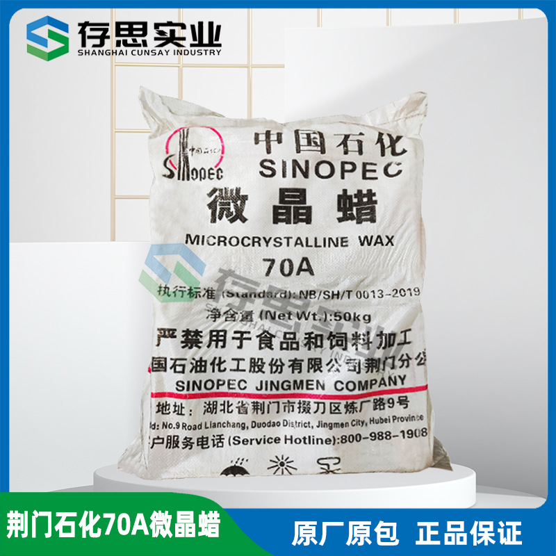 荆门石化微晶蜡70A 工业级抛光 板蜡 地蜡 固体石蜡