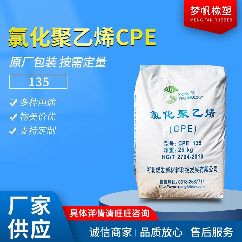 雄发CPE 氯化聚乙烯 增加韧性PVC氯化聚乙烯树脂耐老化添加剂批发