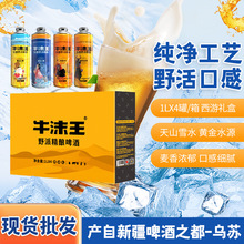 牛沫王新疆野派精酿西游礼盒1L*4瓶多口味全麦芽发酵箱装精酿啤酒