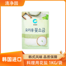 韩国进口清净园料理用花盐1kg家用袋装提味增鲜韩式风味腌制用盐