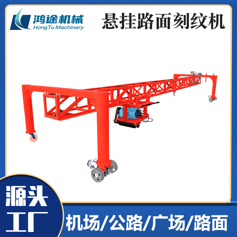 鸿途机械悬挂路面刻纹机路面轨道刻纹机混凝土自行走轨道刻纹机