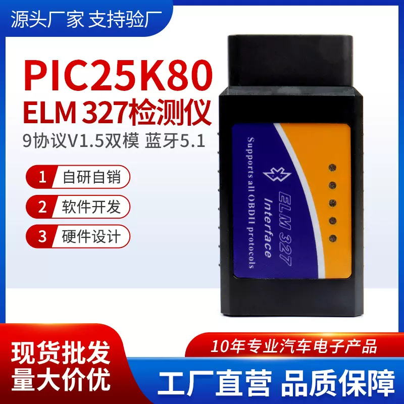 蓝牙5.1 支持安卓和苹果  PIC18F25K80芯片 汽车故障检测仪 OBD2