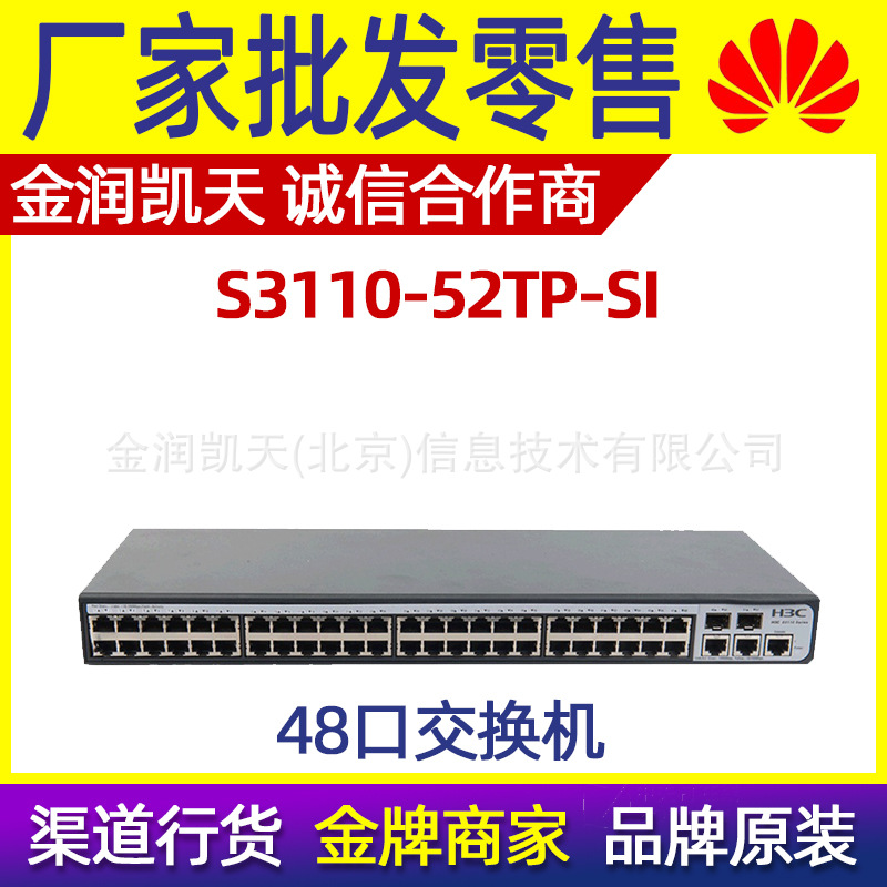 华三 H3C S3110-52TP-SI 二层48口百兆管理交换机