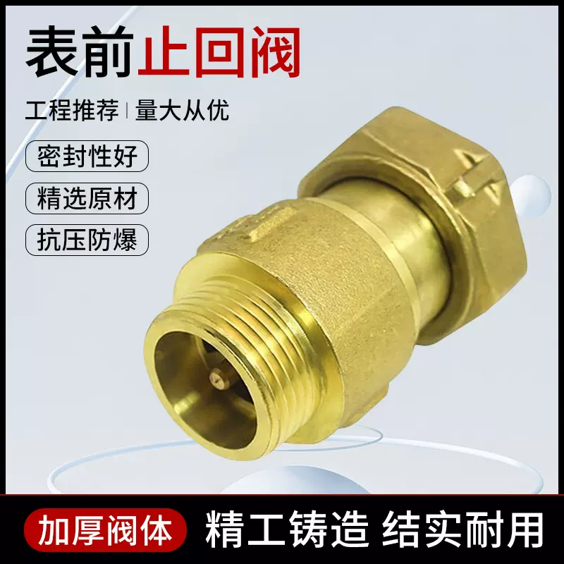 表前止逆阀抗干扰单向阀4分6分自来水表防空转表前表后伸缩止回阀