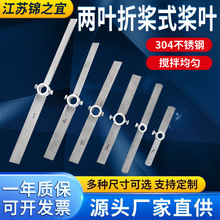 两叶折桨式304不锈钢桨叶 减速搅拌机配套叶轮高速混料机搅拌桨叶