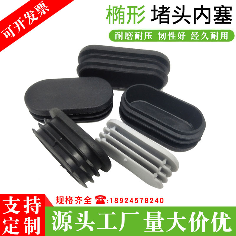 批发现货椭圆形管塞塑料圆管不锈钢管内塞厂家堵头桌椅旦形脚垫塞