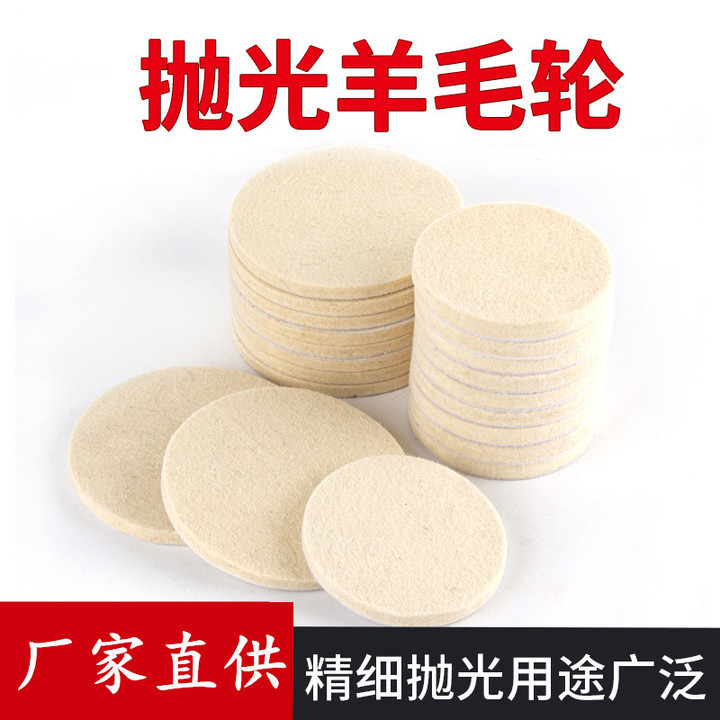 自粘背绒毛毡轮植绒羊毛垫抛光盘磨片菩提佛珠琥珀高密度细羊毛轮