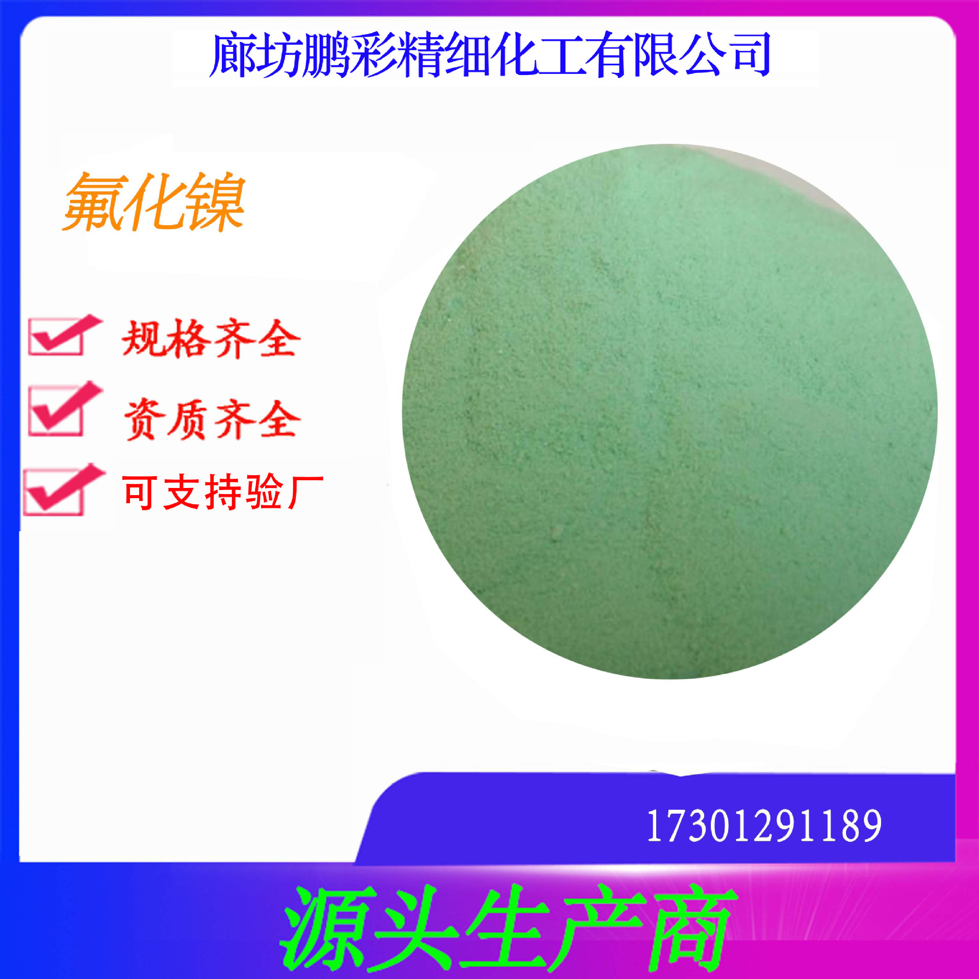 鹏彩生产 分析纯氟化镍 试剂级氟化镍 氟化镍