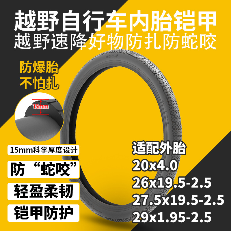 26/27.5/29寸速降越野自行车防蛇咬防扎内胎铠甲适配1.95-2.5外胎