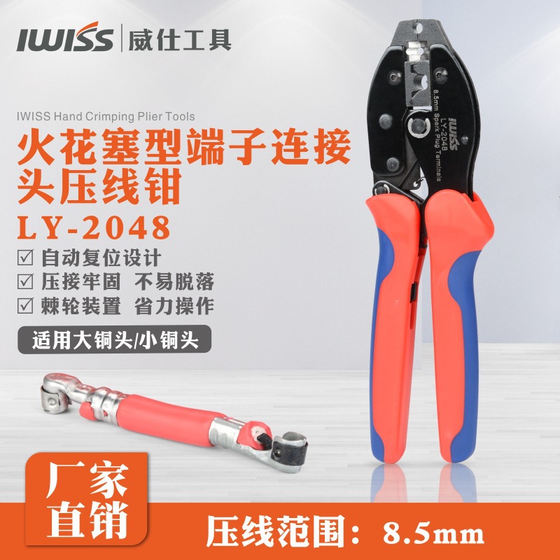 LY-2048压接钳 火花塞型端子连接头压线钳汽车工具多功能钳维修件