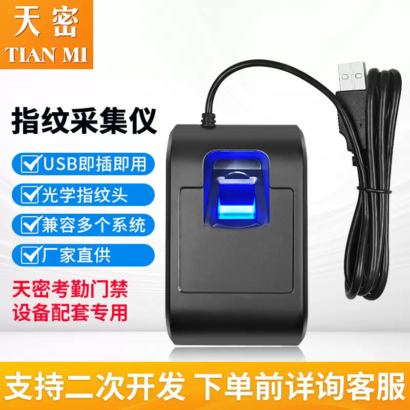 光学指纹采集仪 USB指纹识别仪录入驾校登记指纹采集识别器