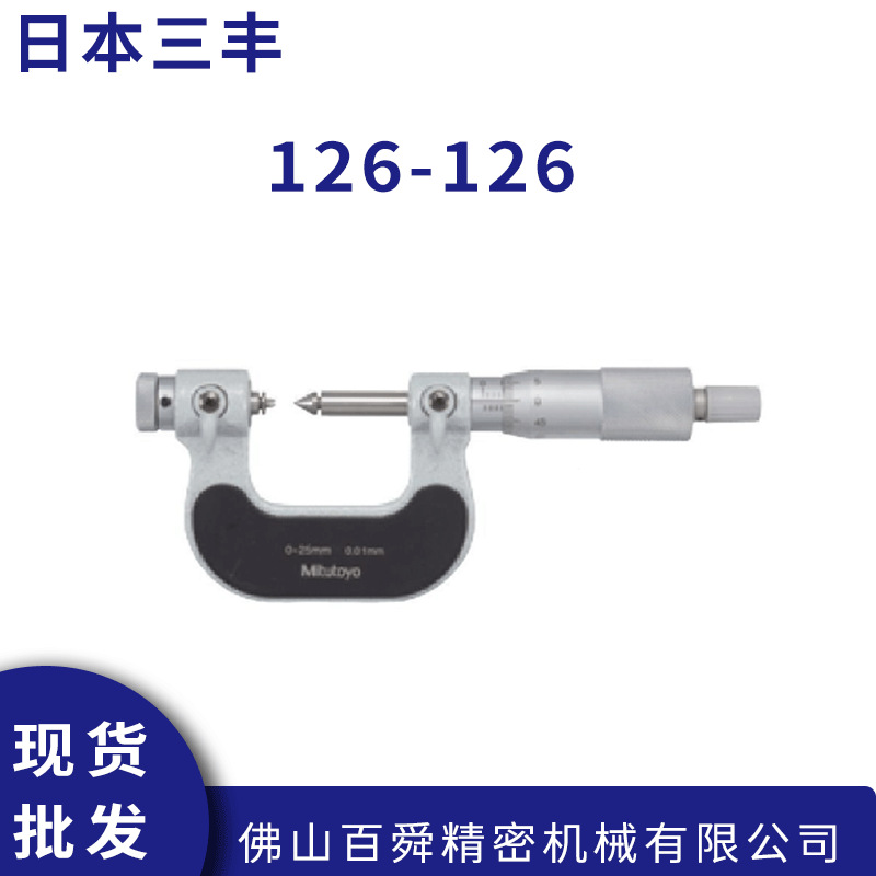 日本三丰数显螺纹千分卡126-126系列可换测砧副式螺纹千分尺机械