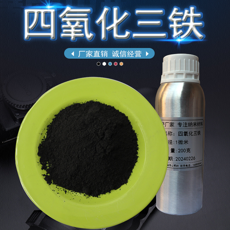 四氧化三铁粉末Fe3O4高纯纳米微米磁性铁粉氧化铁黑 四氧化三铁粉