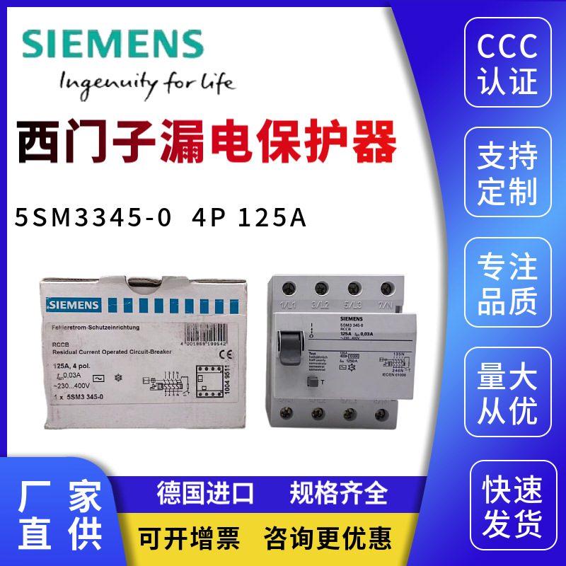 西门子5SM电磁式漏电保护器5SM33450  4P 125A  30Ma