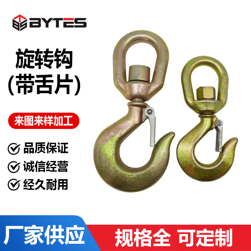 厂家供应旋转钩带舌片合金钢材料适用于建筑工地运输码头链条配件