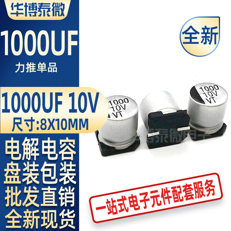 批发直供 贴片铝电解电容器 10V1000UF体积8*10mm全新国产全系列