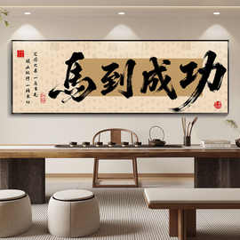 新中式马到成功书法字画茶室挂画书房横版画顺风顺水办公室装饰画