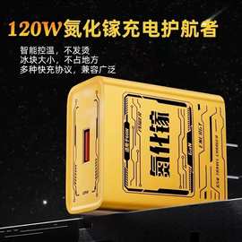 120W快充氮化镓充电器 适用华为闪充头苹果充电器机甲充电头