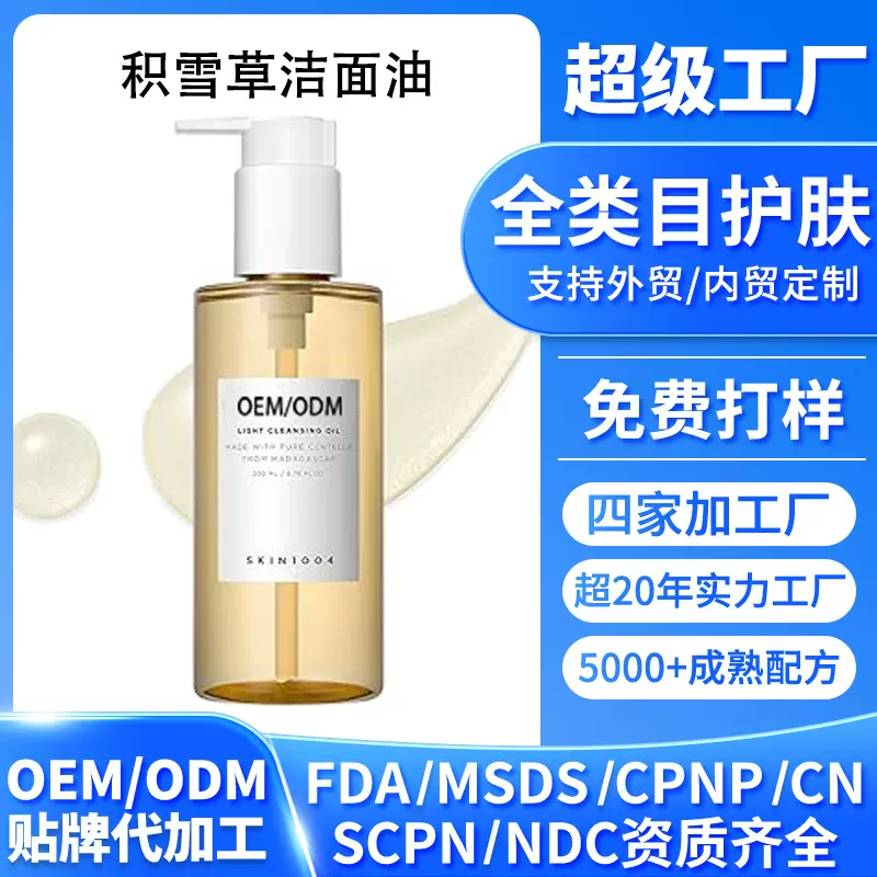 跨境定制积雪草洁面油面部除黑头卸妆液韩国护肤OEM跨境化妆品