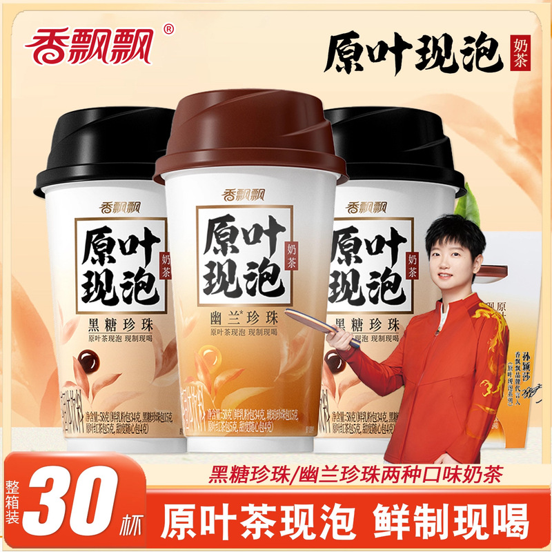 Xiangpiaopiao Original Leaf Freshly Brewed Milk Tea Orchid Brown Sugar Pearl Cup Afternoon Tea Instant Brewed Drink 30 Cups Full Box