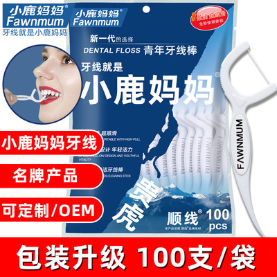 小鹿妈妈贵虎牙线棒 牙线 随身盒牙线超细线塑料牙签加工100支/袋|ru