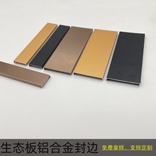 铝合金封边条生态板U型包边条家具收边条木板收口条卡板