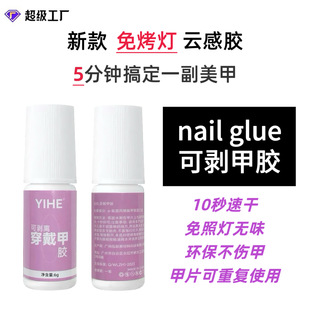 [New Product Peelable Glue] No Baking Lamp, Special Wearable Glue for Wearable Nails, Strong and Long-Lasting, Peelable, Colorless and Odorless