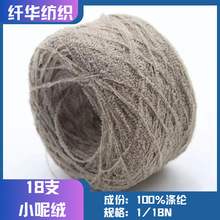 18支小呢绒抗起球涤纶花式纱线蜈蚣纱特种纱现货100%涤纶
