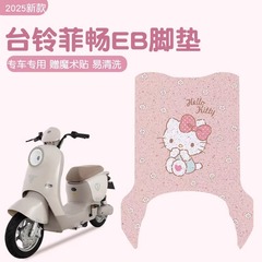 台鈴菲暢足マットeb超エネルギー専用足マット防水増厚電気自動車足マットカスタマイズ可能な模様
