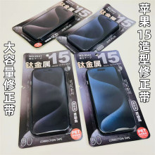 大容量苹果15手机修正带 创意造型苹果涂改带学生透明膜带 改正带