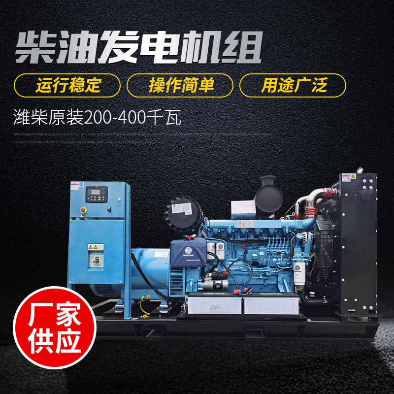潍柴300KW发电机组 大型工厂常用备用电源 300KW千瓦柴油发电机