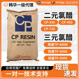 样品一级代理韩华氯醋树脂CP-430CP-450 /710TP-500STP500ATP400M