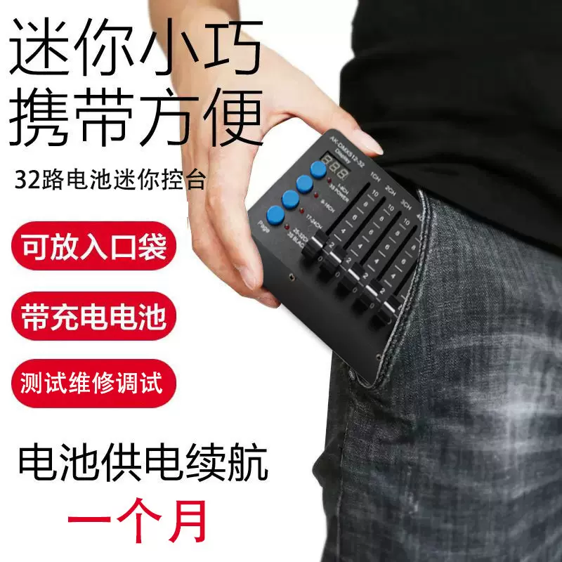DMX512迷你32路易携带电池控台舞台灯光维修摇头灯控制器调光