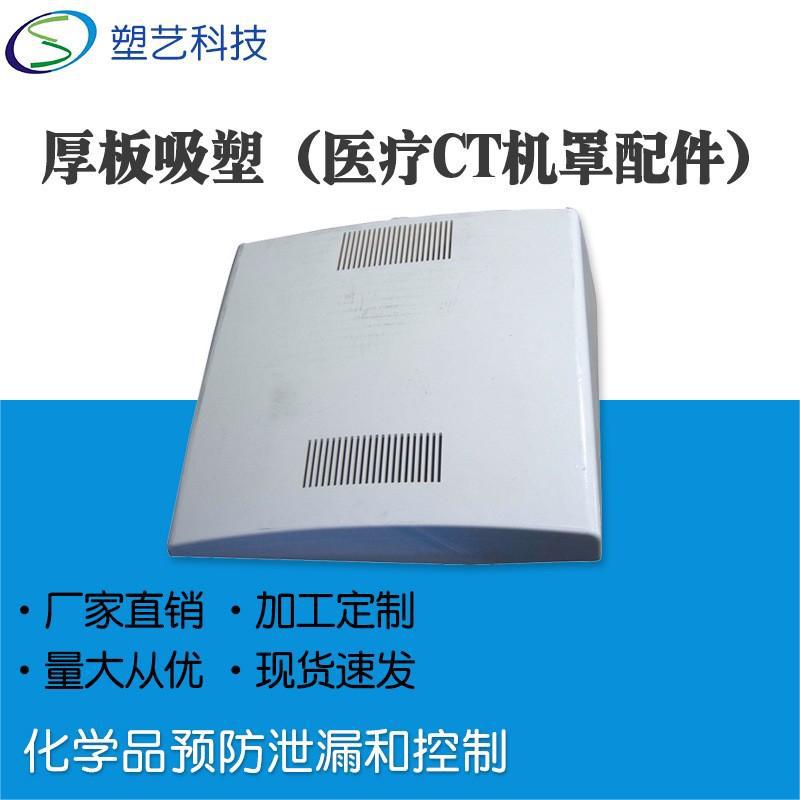 ABS厚板吸塑厂家  塑料外壳真空成型 大型设备吸塑外壳