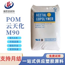 现货POM原料M90云天化高硬度医疗护理高冲高流动塑料颗粒汽车部件