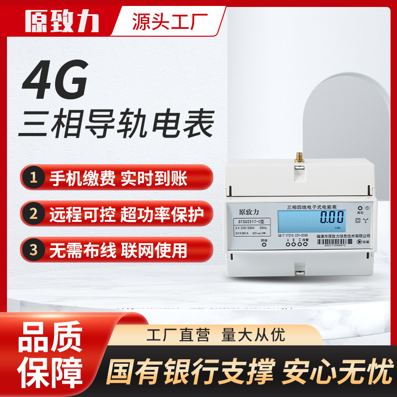 厂家批发公寓4G远程预付费智能电表DTSU2517导轨式三相导轨式安装