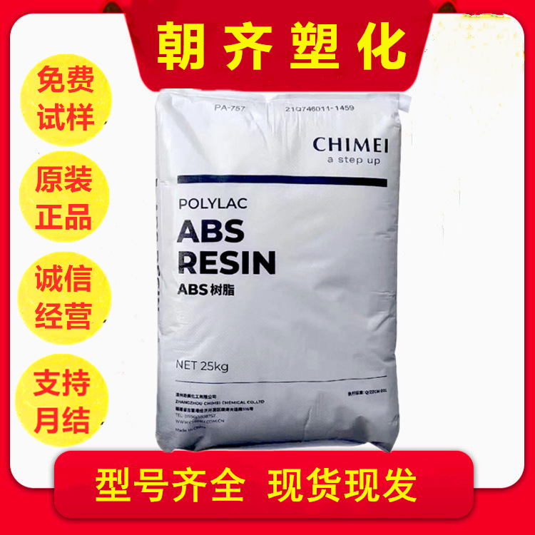 ABS 台 湾奇美 PA-763A 高抗冲耐热性阻燃 电气应用