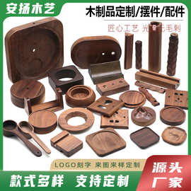 定制黑胡桃木制品配件木质底座木手柄木质工艺品轻奢胡桃木摆挂件