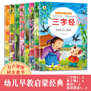 Kindergarten early education Enlightenment Chinese classic phonetic version three-character Sutra disciples Tang poetry idiom dragon video sound