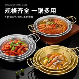不锈钢商用海鲜饭锅煎锅双耳小龙虾盘平底干锅炸鸡盘沙拉意面盘