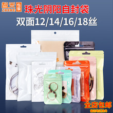 定制16丝珠光膜阴阳骨袋手表带自封袋14丝内裤珠光袋马卡龙塑封袋