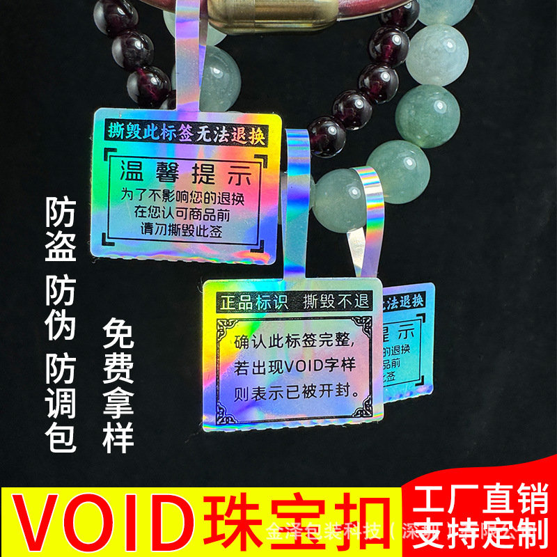 珠宝首饰防撕VOID不干胶标签定制防调包防伪包包贴纸标签一次性